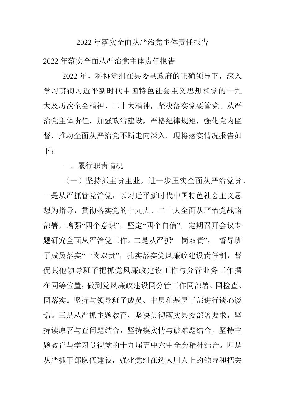 2022年落实全面从严治党主体责任报告.docx_第1页