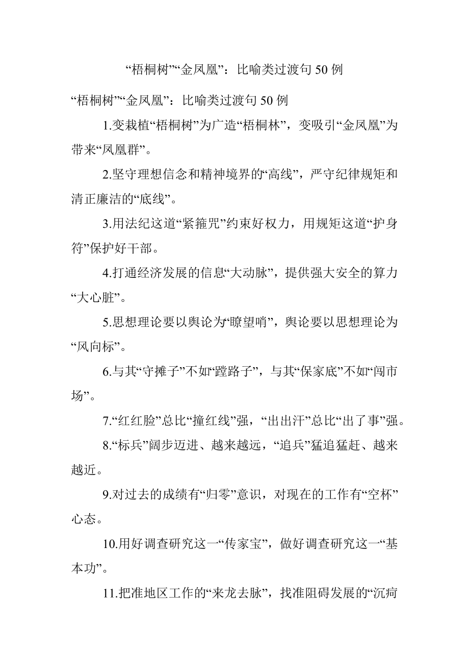 “梧桐树”“金凤凰”：比喻类过渡句50例.docx_第1页