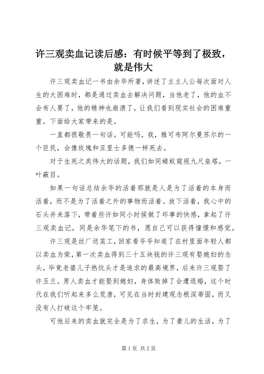 2023年许三观卖血记读后感有时候平等到了极致就是伟大.docx_第1页