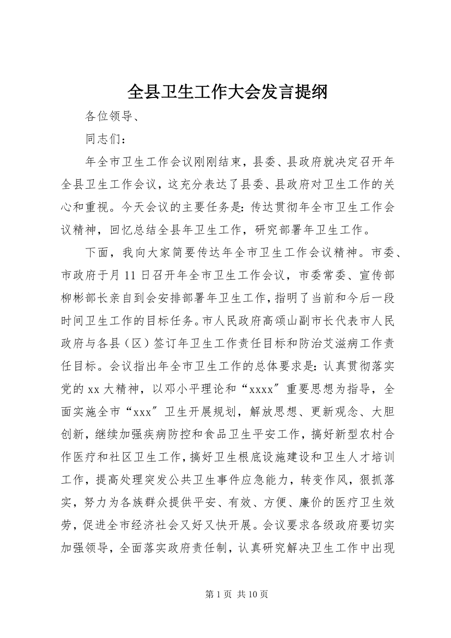 2023年全县卫生工作大会讲话提纲.docx_第1页