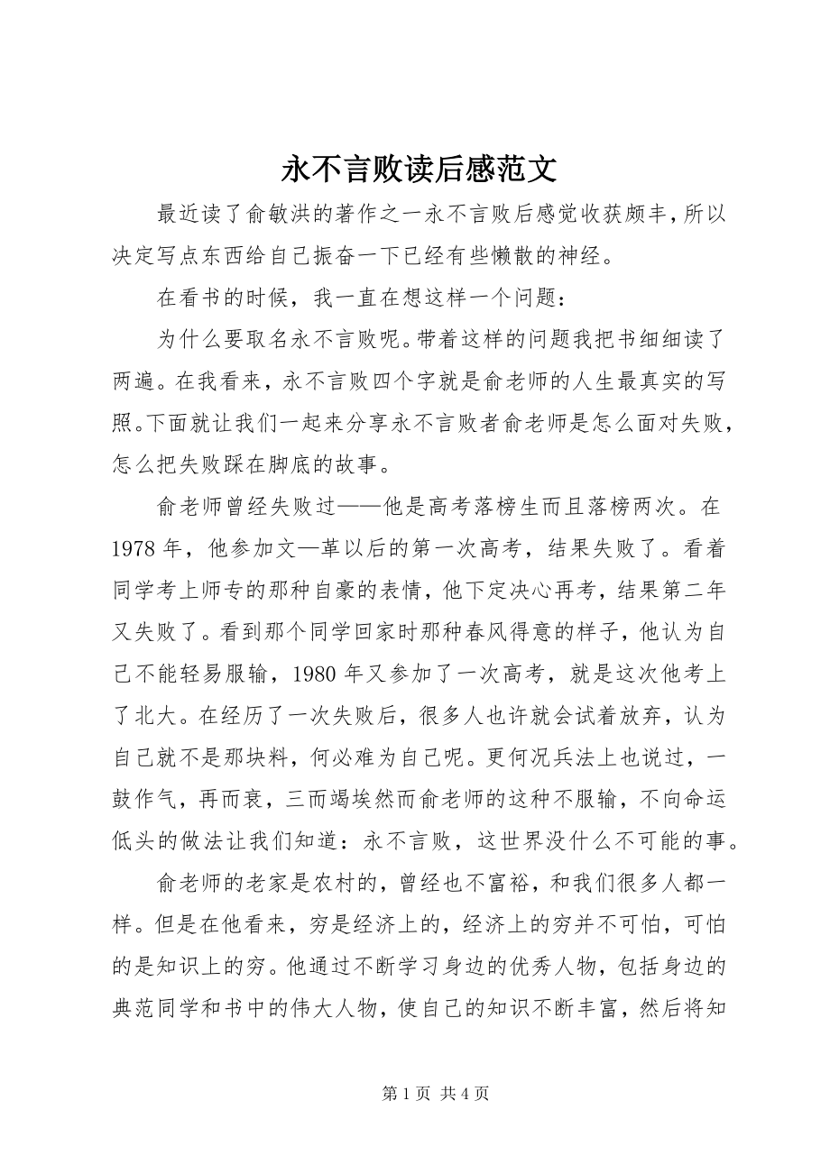 2023年《永不言败》读后感新编.docx_第1页