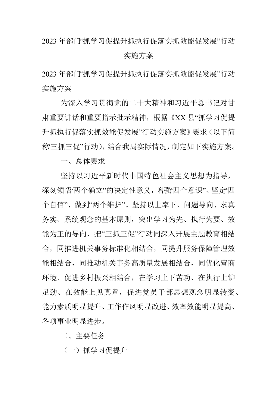 2023年部门“抓学习促提升抓执行促落实抓效能促发展”行动实施方案.docx_第1页