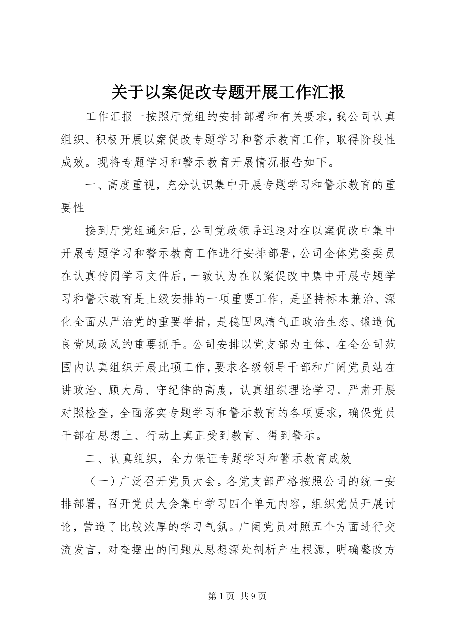 2023年以案促改专题开展工作汇报.docx_第1页