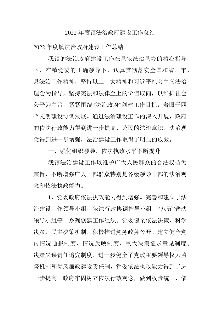 2022年度镇法治政府建设工作总结 .docx_第1页