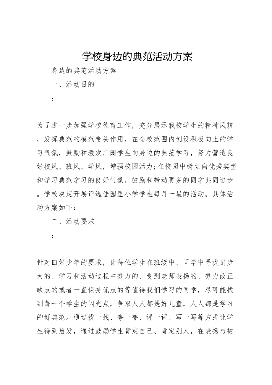 2023年学校身边的榜样活动方案 .doc_第1页