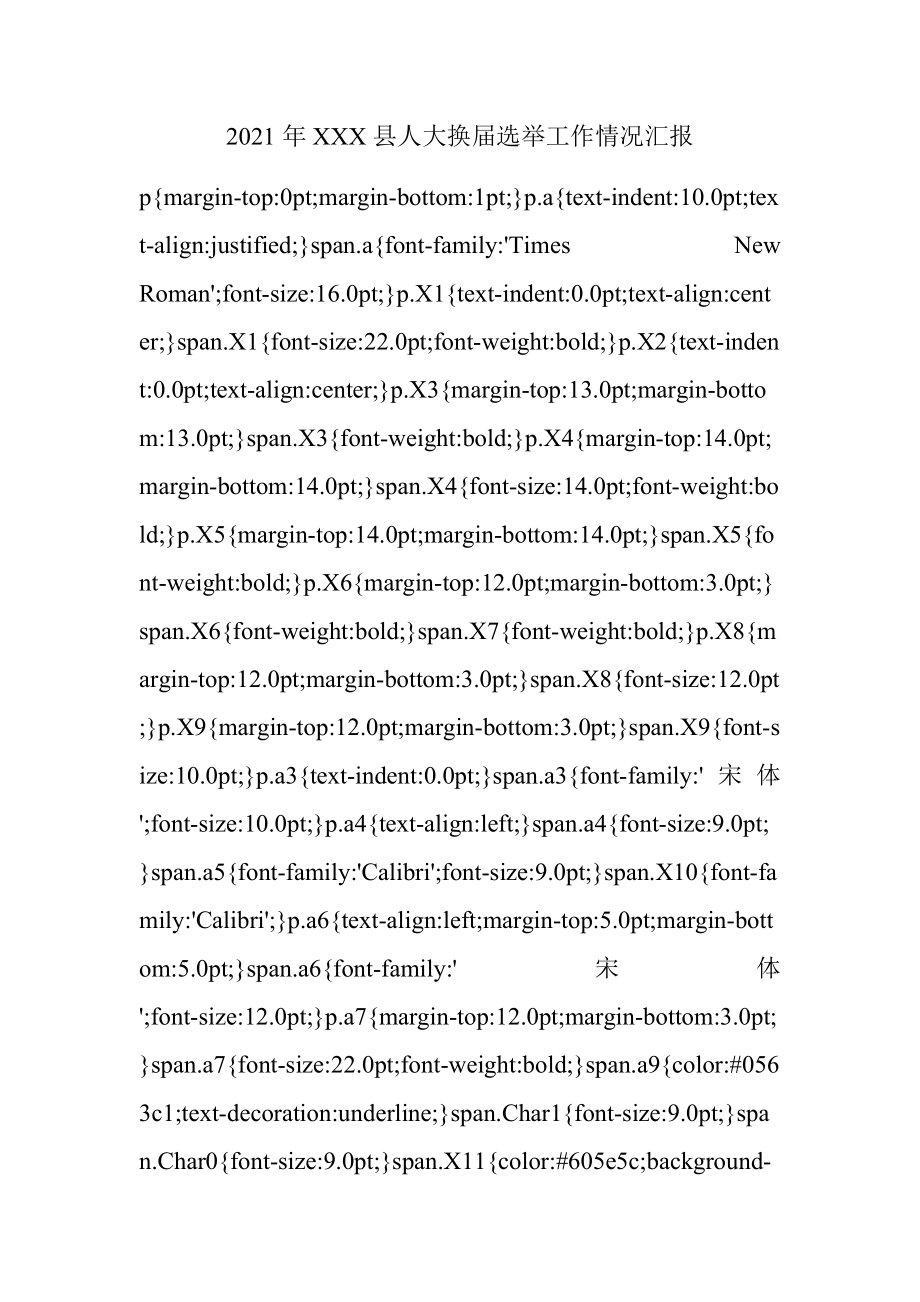 2021年XXX县人大换届选举工作情况汇报.docx_第1页