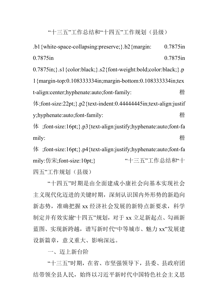 “十三五”工作总结和“十四五”工作规划（县级）.docx_第1页