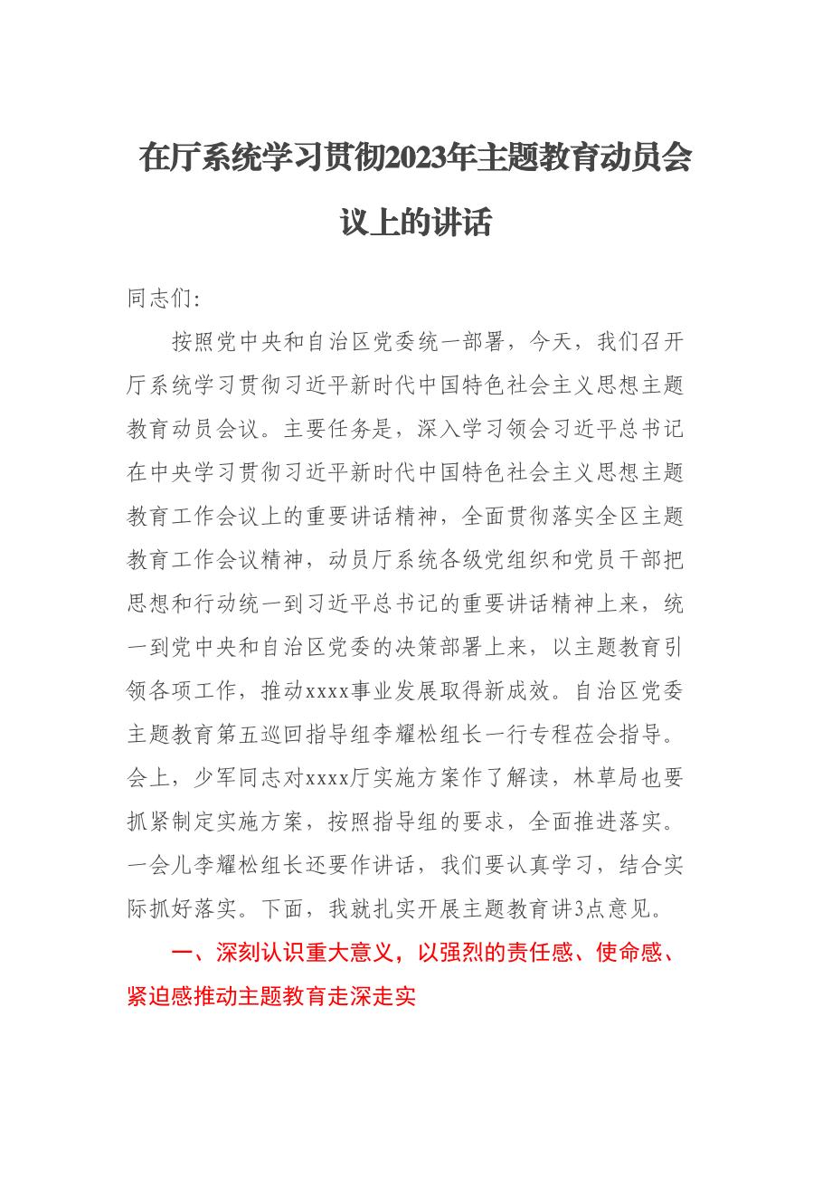 在厅系统学习贯彻2023年主题教育动员会议上的讲话 .docx_第1页