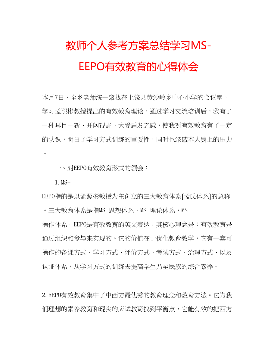 2023年教师个人计划总结学习MSEEPO有效教育的心得体会.docx_第1页