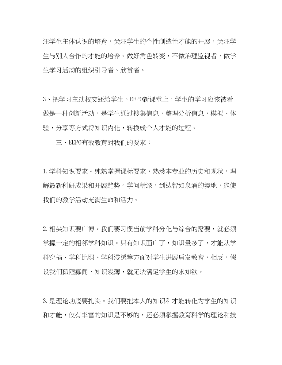 2023年教师个人计划总结学习MSEEPO有效教育的心得体会.docx_第3页