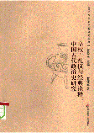 皇权、礼仪与经典诠释中国古代政治史研究_甘怀真著.pdf