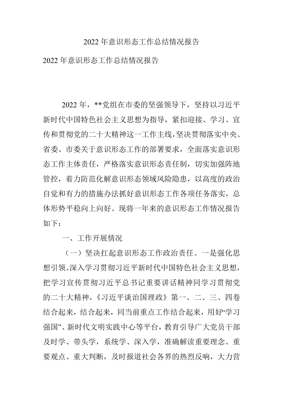 2022年意识形态工作总结情况报告.docx_第1页