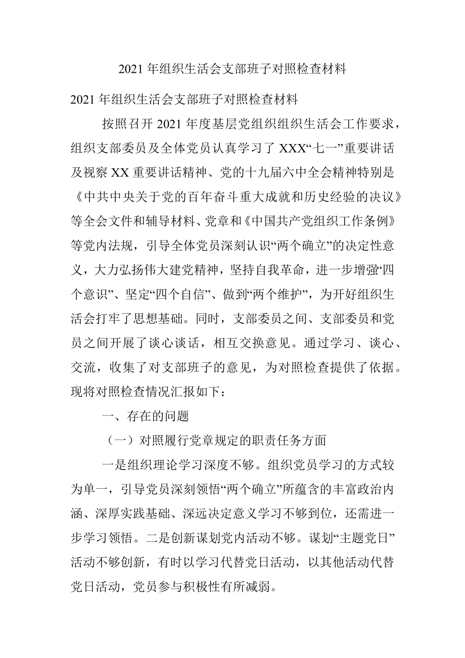 2021年组织生活会支部班子对照检查材料.docx_第1页