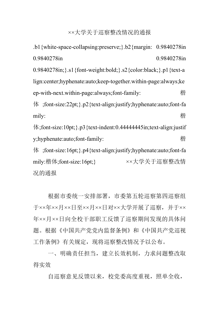 ××大学关于巡察整改情况的通报.docx_第1页