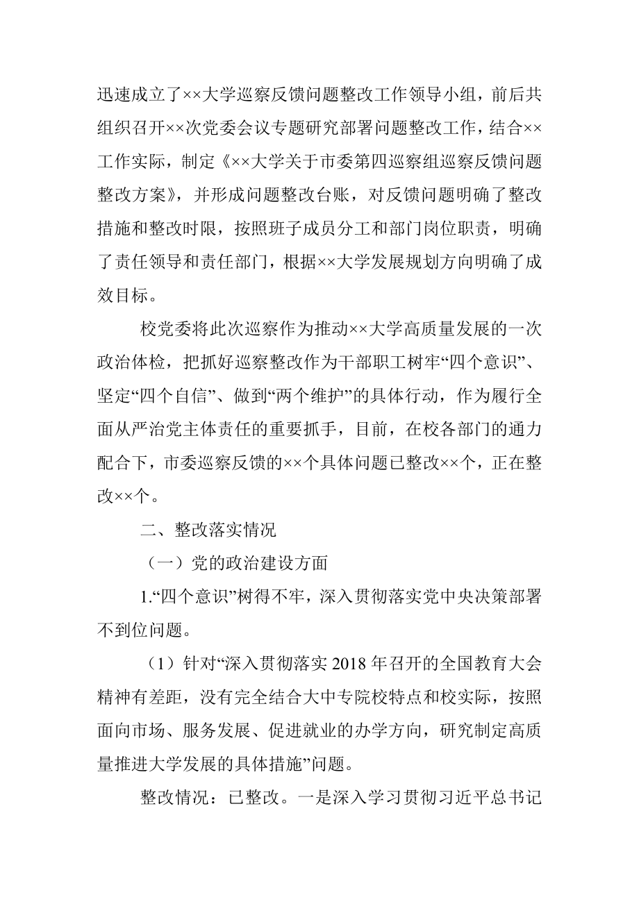 ××大学关于巡察整改情况的通报.docx_第2页