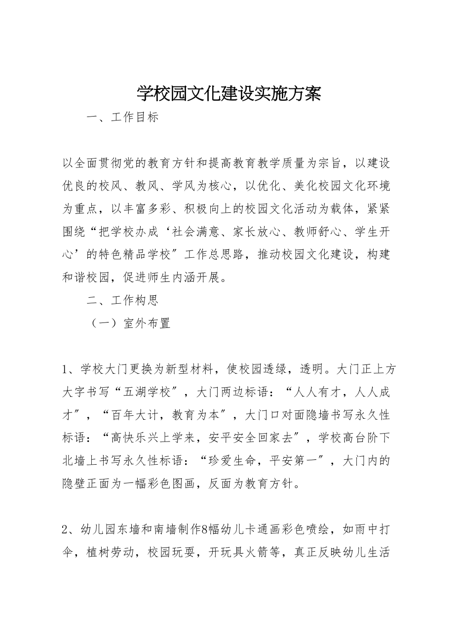 2023年学校园文化建设实施方案 24.doc_第1页