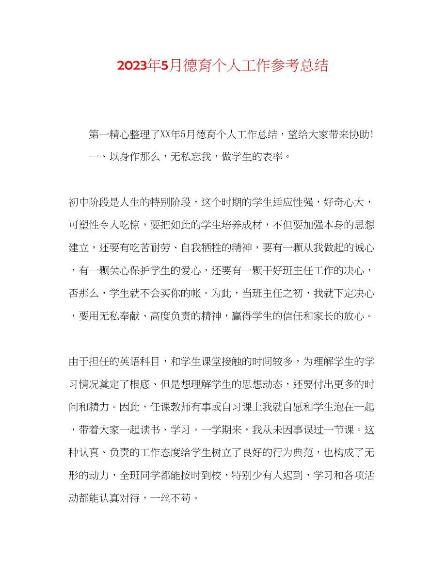 2023年5月德育个人工作总结.docx_第1页