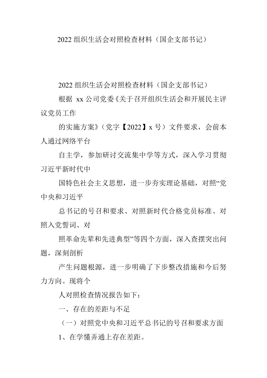 2022组织生活会对照检查材料（国企支部书记）.docx_第1页