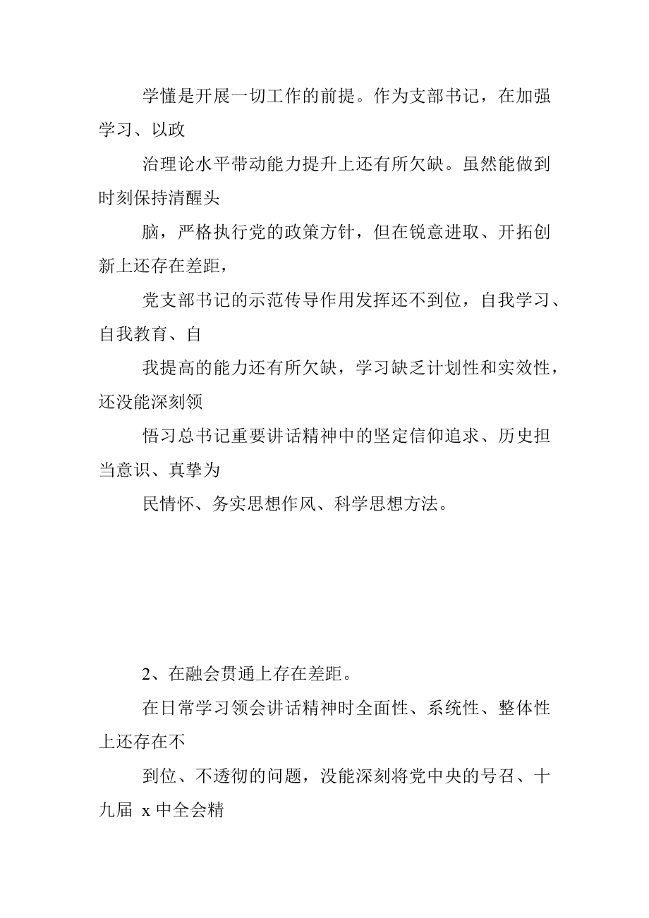 2022组织生活会对照检查材料（国企支部书记）.docx_第2页