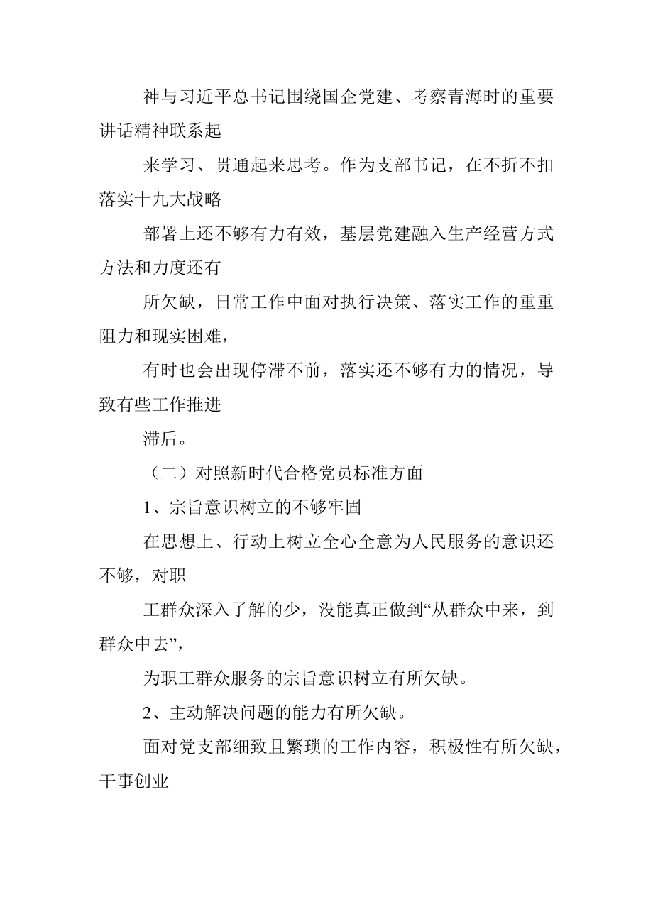 2022组织生活会对照检查材料（国企支部书记）.docx_第3页