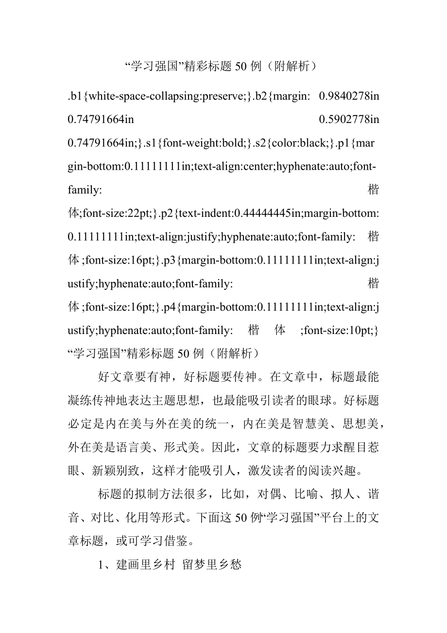 “学习强国”精彩标题50例（附解析）.docx_第1页