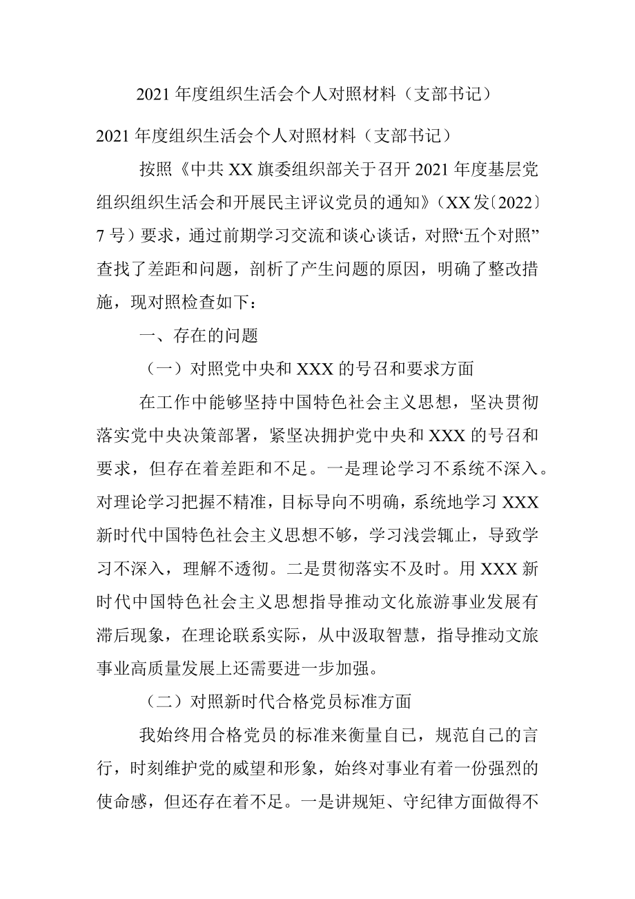 2021年度组织生活会个人对照材料（支部书记）.docx_第1页