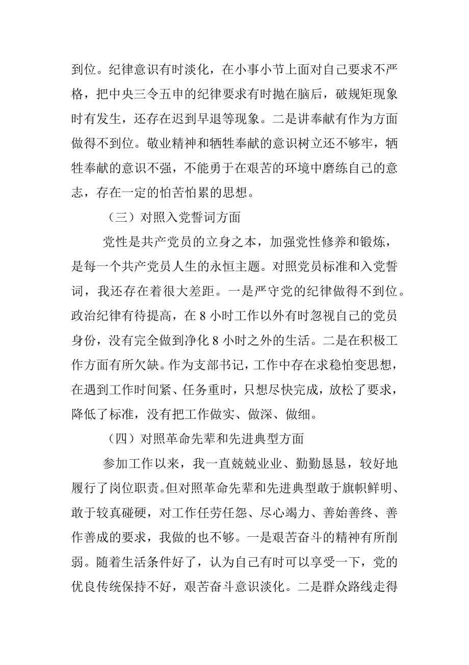 2021年度组织生活会个人对照材料（支部书记）.docx_第2页