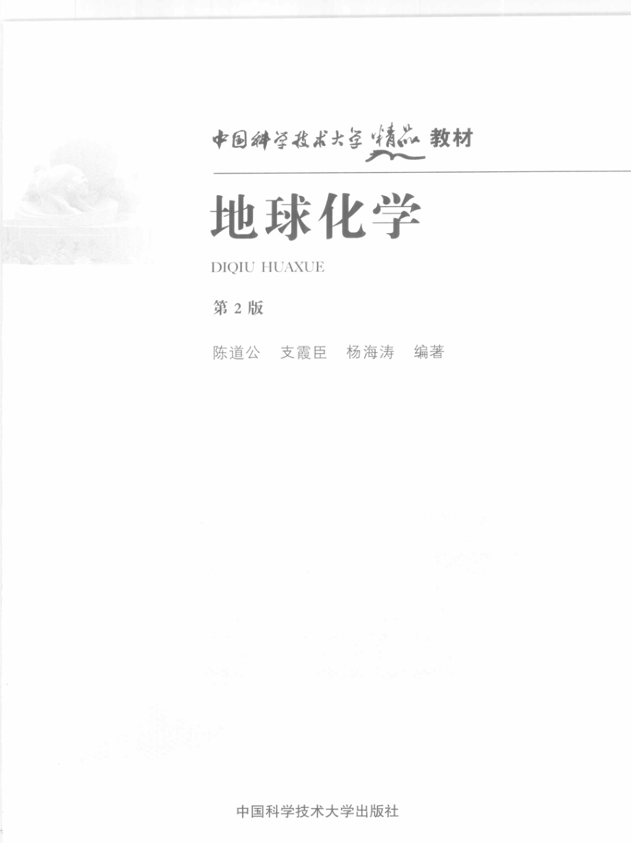 地球化学_陈道公支霞臣杨海涛编著.pdf_第3页