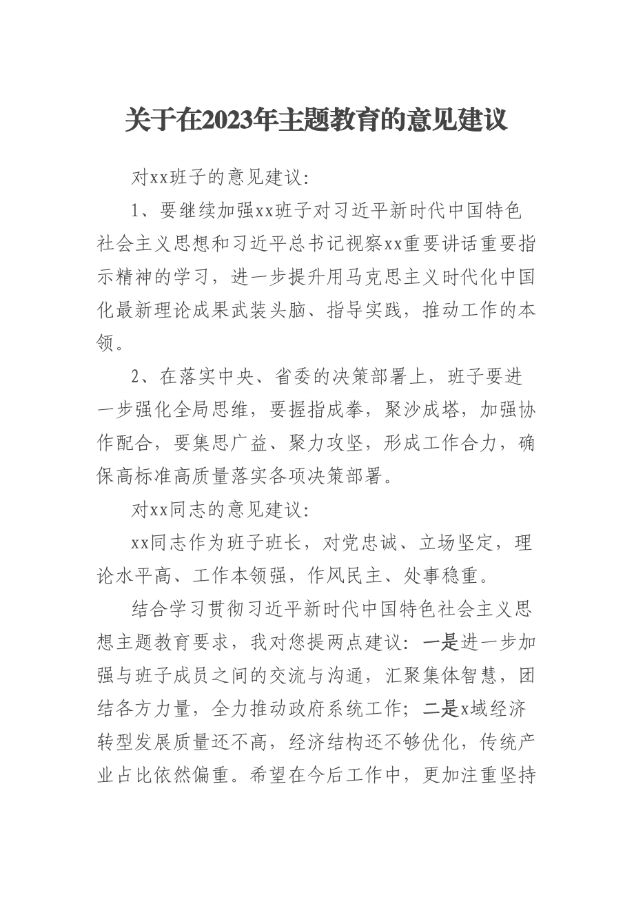 关于在2023年主题教育的意见建议 .docx_第1页