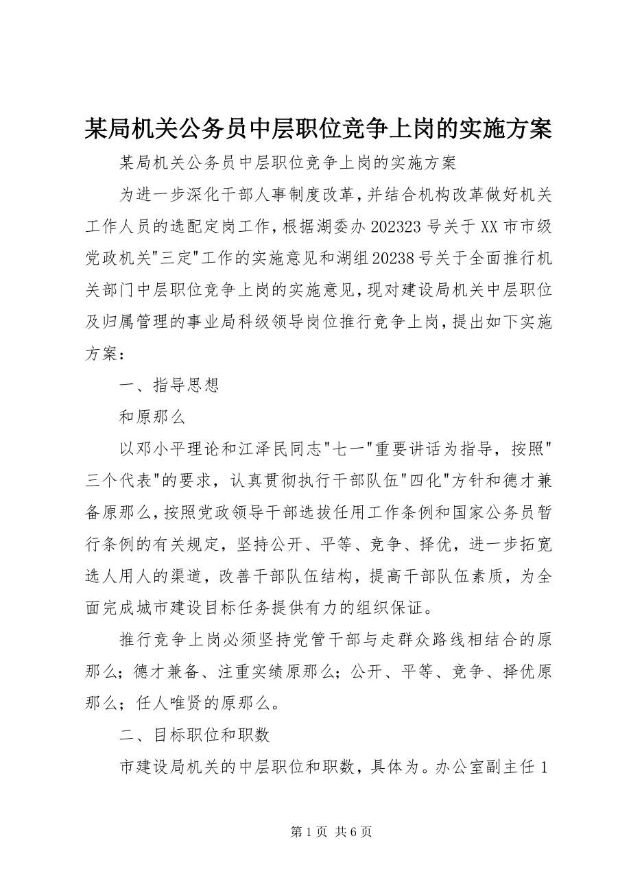 2023年某局机关公务员中层职位竞争上岗的实施方案.docx_第1页