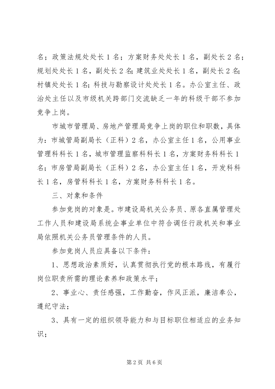 2023年某局机关公务员中层职位竞争上岗的实施方案.docx_第2页