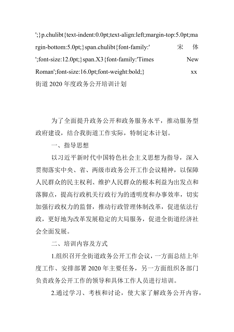 2020年度政务公开培训计划.docx_第3页