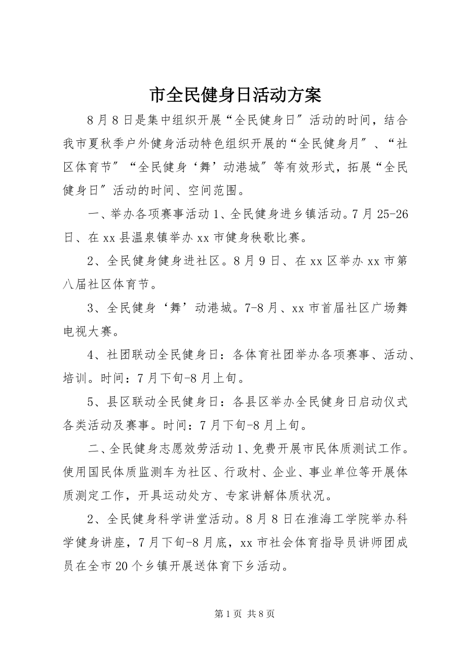 2023年市全民健身日活动方案.docx_第1页