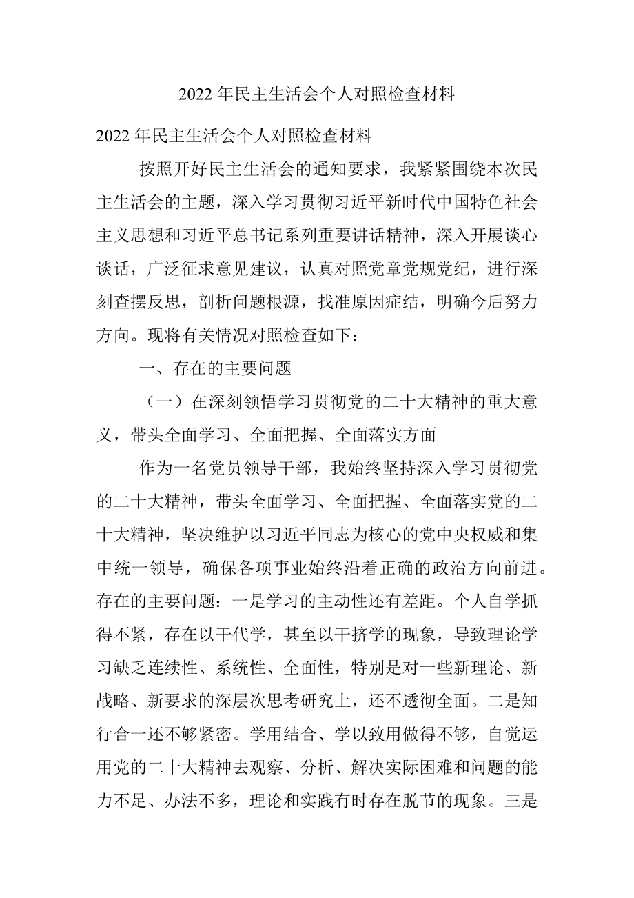 2022年民主生活会个人对照检查材料_1.docx_第1页