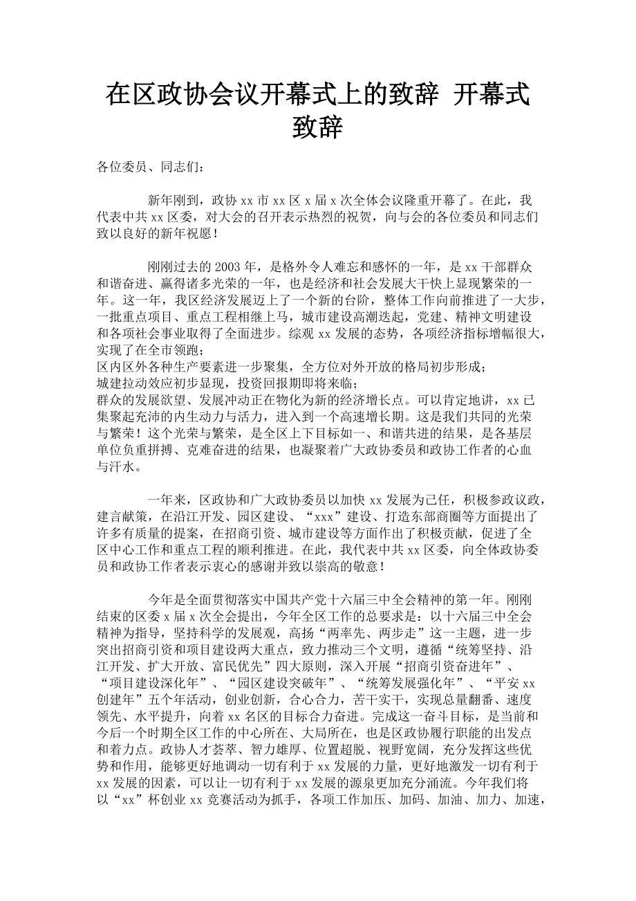 2023年在区政协会议开幕式上的致辞 开幕式致辞.doc_第1页