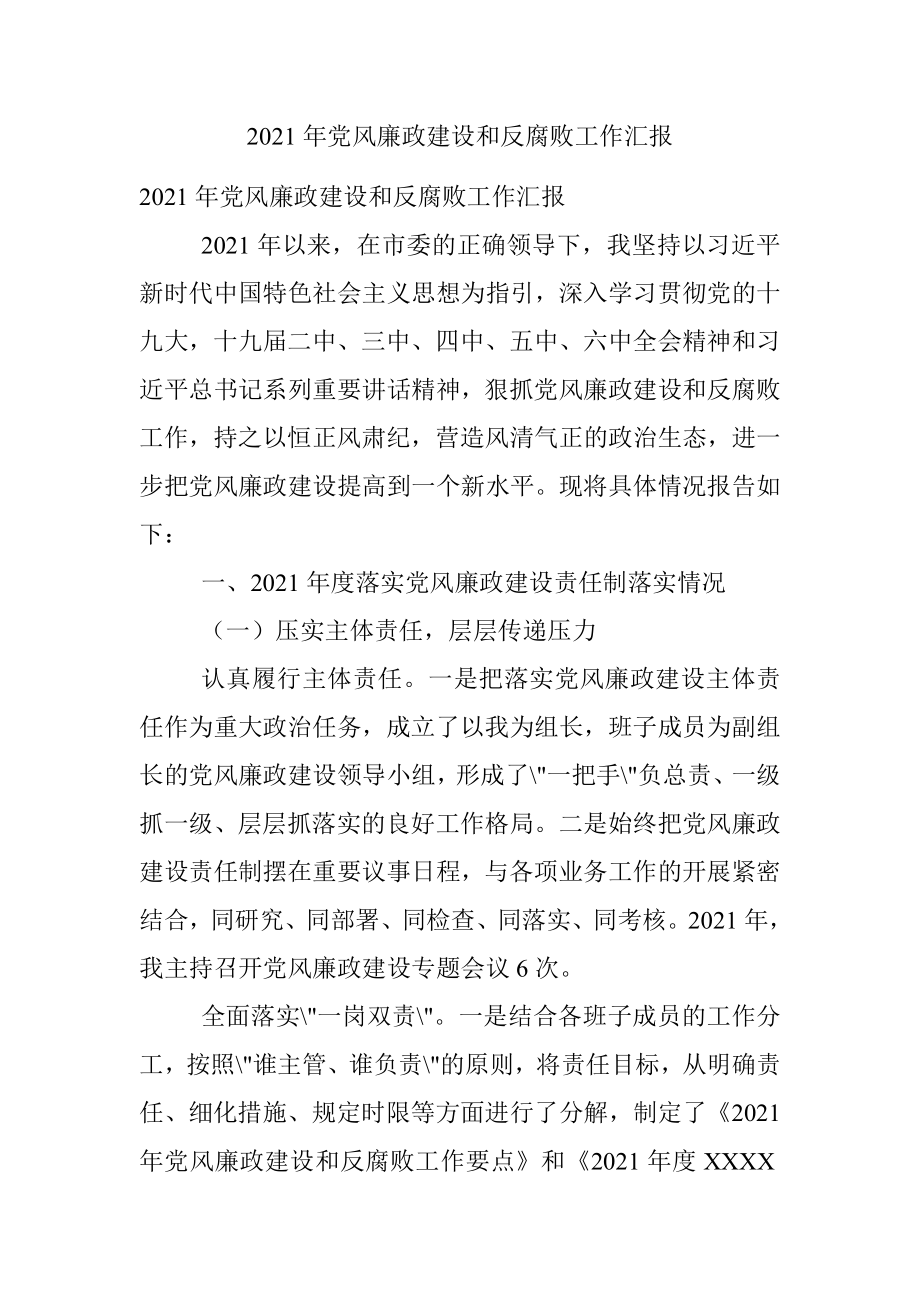 2021年党风廉政建设和反腐败工作汇报.docx_第1页