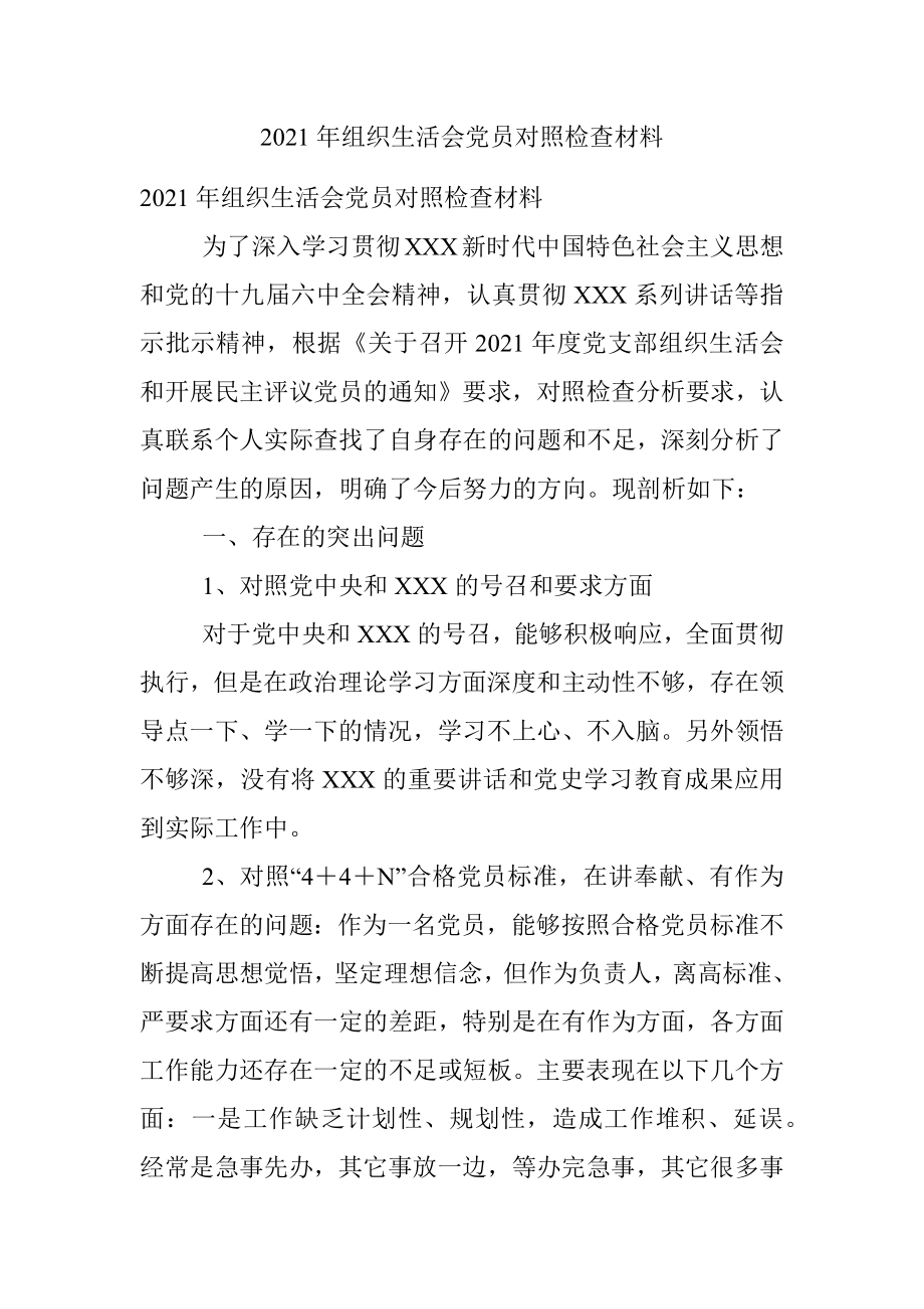 2021年组织生活会党员对照检查材料.docx_第1页