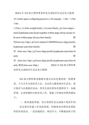 20XX年XX致公律师事务所党支部组织生活会发言提纲.docx