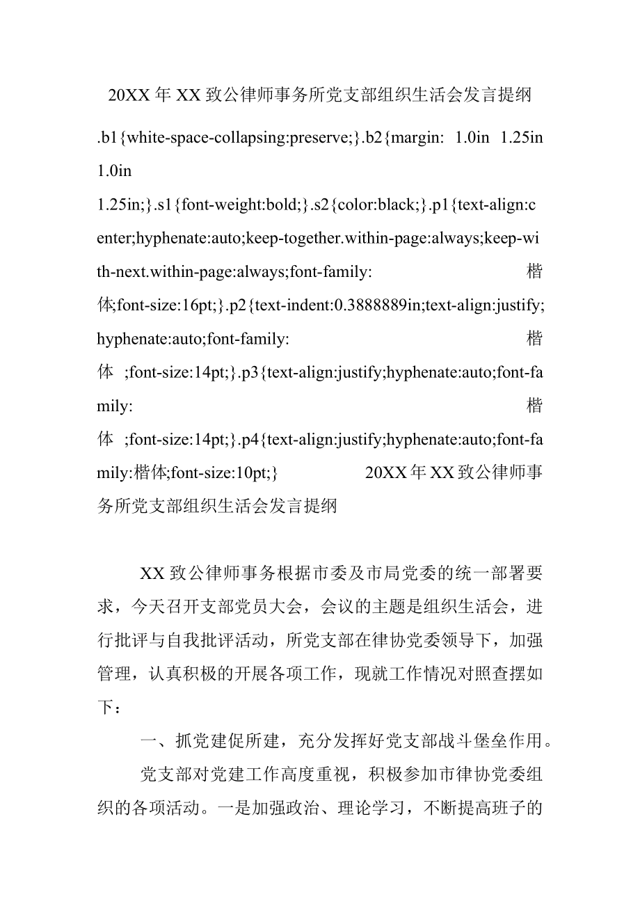 20XX年XX致公律师事务所党支部组织生活会发言提纲.docx_第1页