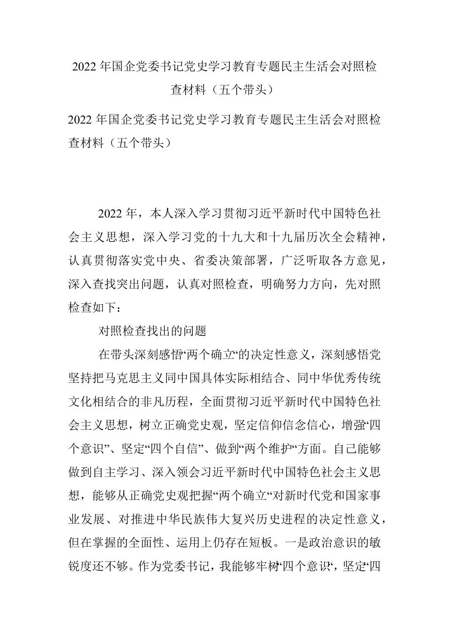 2022年国企党委书记党史学习教育专题民主生活会对照检查材料（五个带头）.docx_第1页