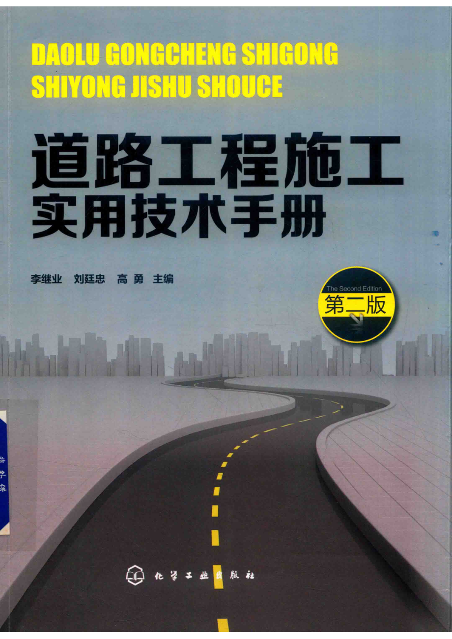 道路工程施工实用技术手册第2版_李继业刘廷忠高勇主编.pdf_第1页