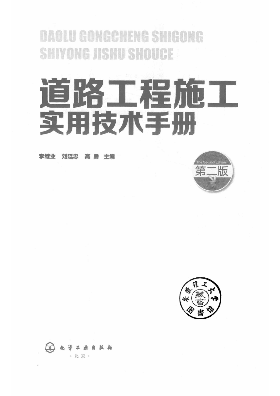 道路工程施工实用技术手册第2版_李继业刘廷忠高勇主编.pdf_第2页