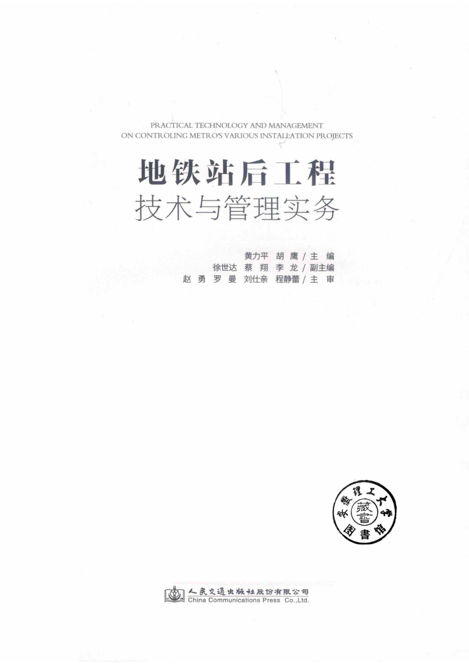 地铁站后工程技术与管理实务_黄力平胡鹰主编；徐世达蔡翔李龙副主编；赵勇罗曼刘仕亲程静蕾主审.pdf_第2页