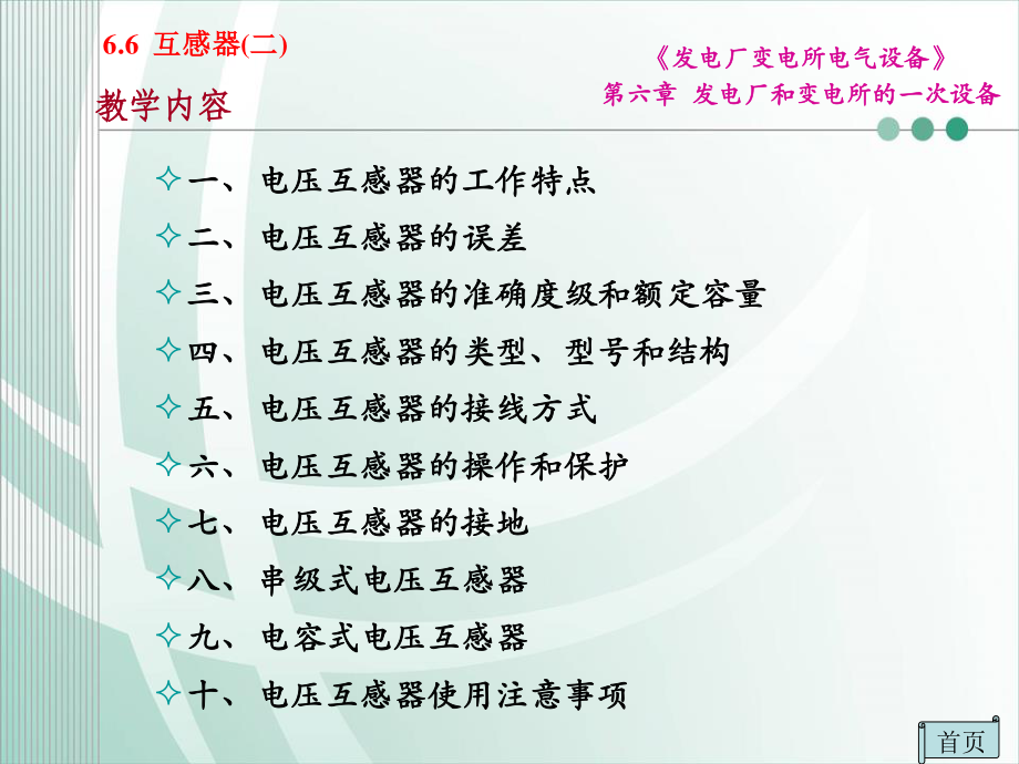 国家电网 发电厂和变电所的一次设备 互感器知识培训课件.ppt_第2页