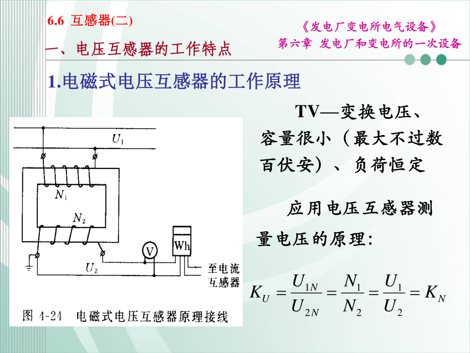 国家电网 发电厂和变电所的一次设备 互感器知识培训课件.ppt_第3页