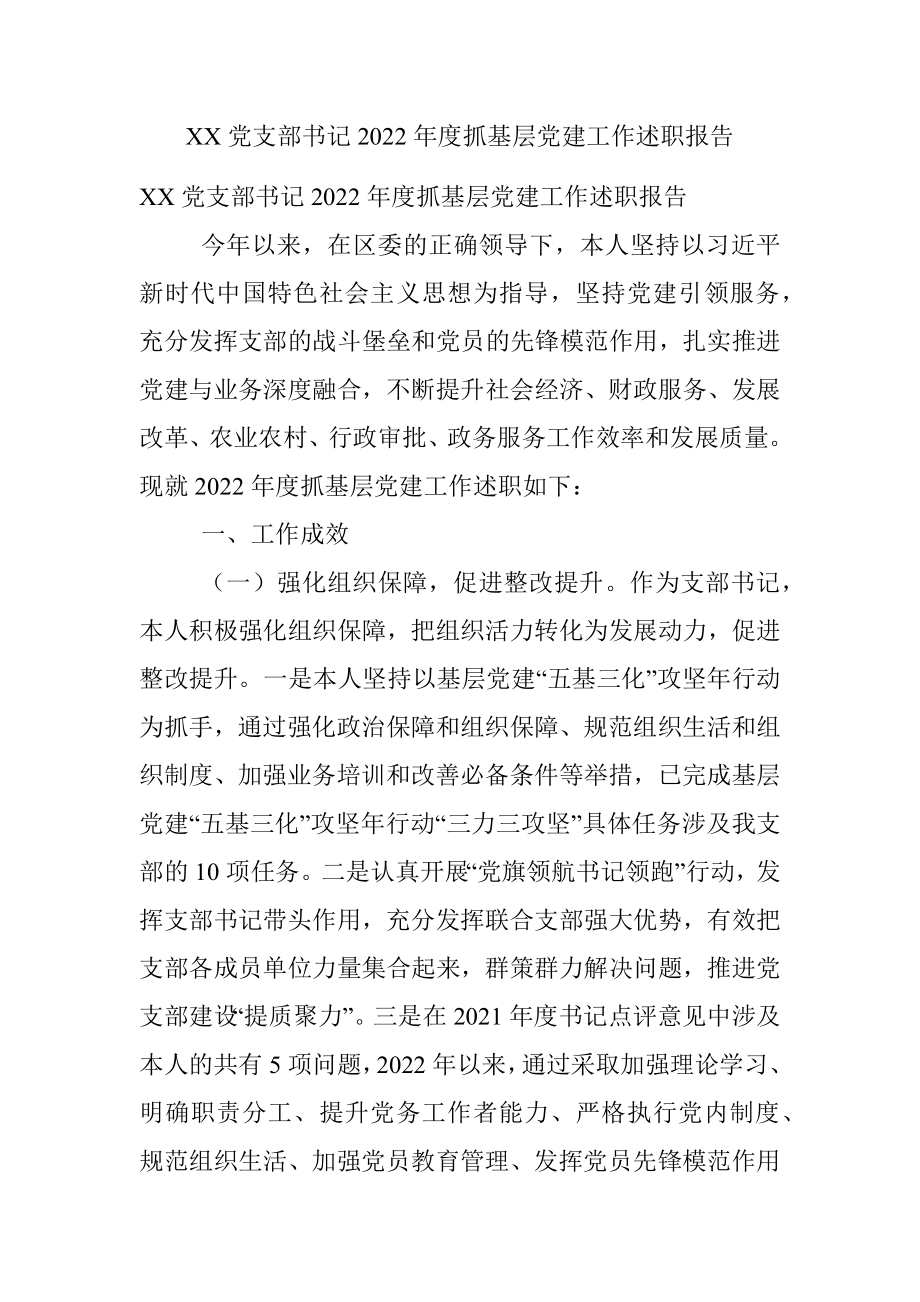 XX党支部书记2022年度抓基层党建工作述职报告.docx_第1页