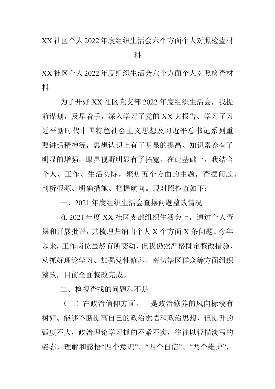 XX社区个人2022年度组织生活会六个方面个人对照检查材料.docx_第1页