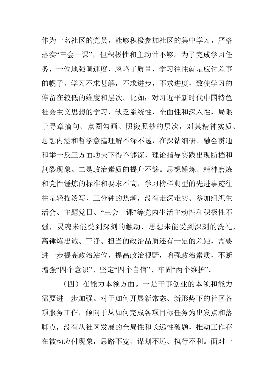 XX社区个人2022年度组织生活会六个方面个人对照检查材料.docx_第3页