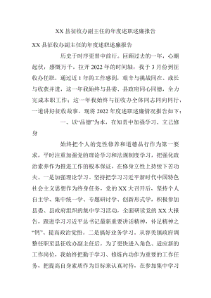 XX县征收办副主任的年度述职述廉报告.docx