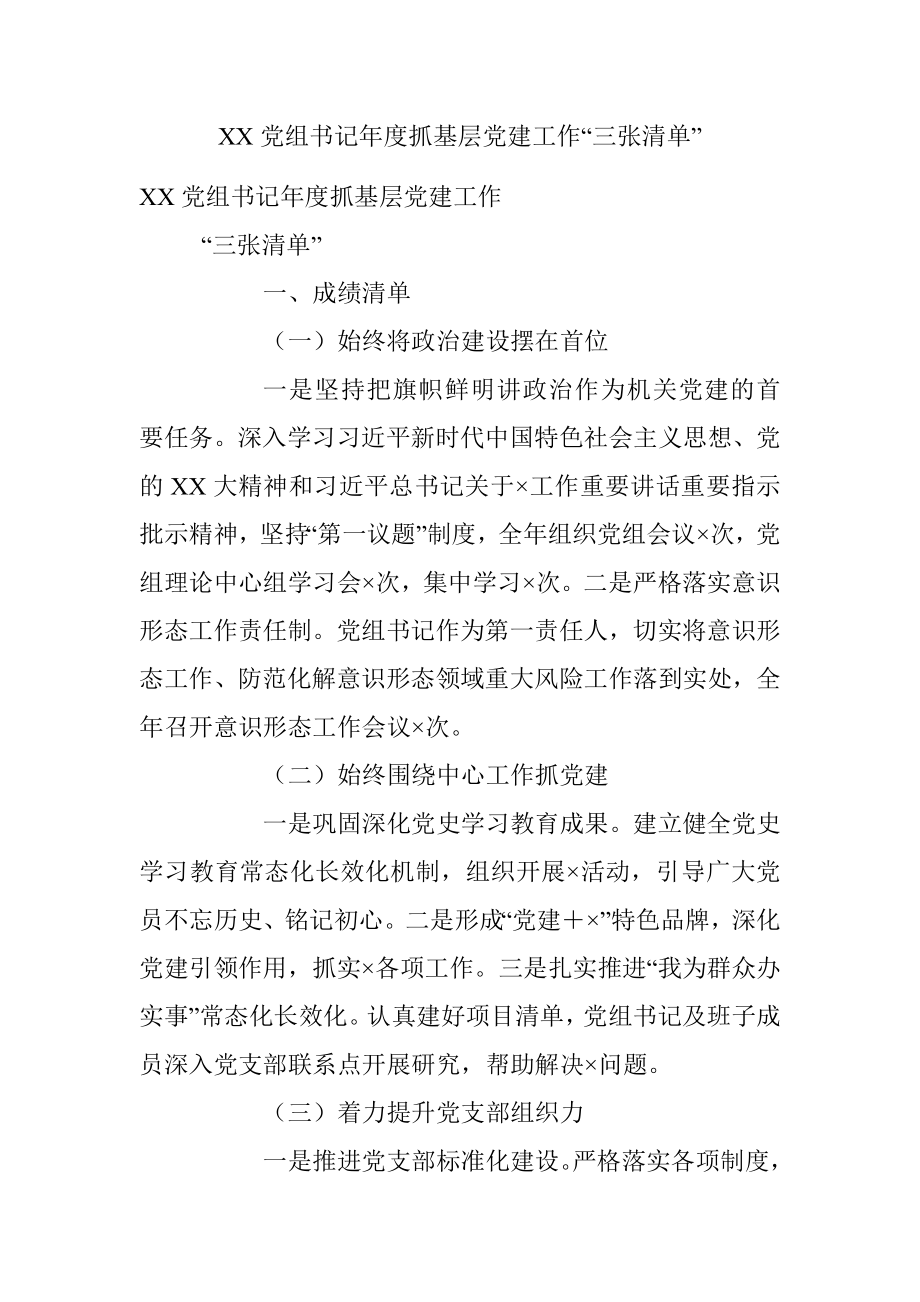 XX党组书记年度抓基层党建工作“三张清单”.docx_第1页